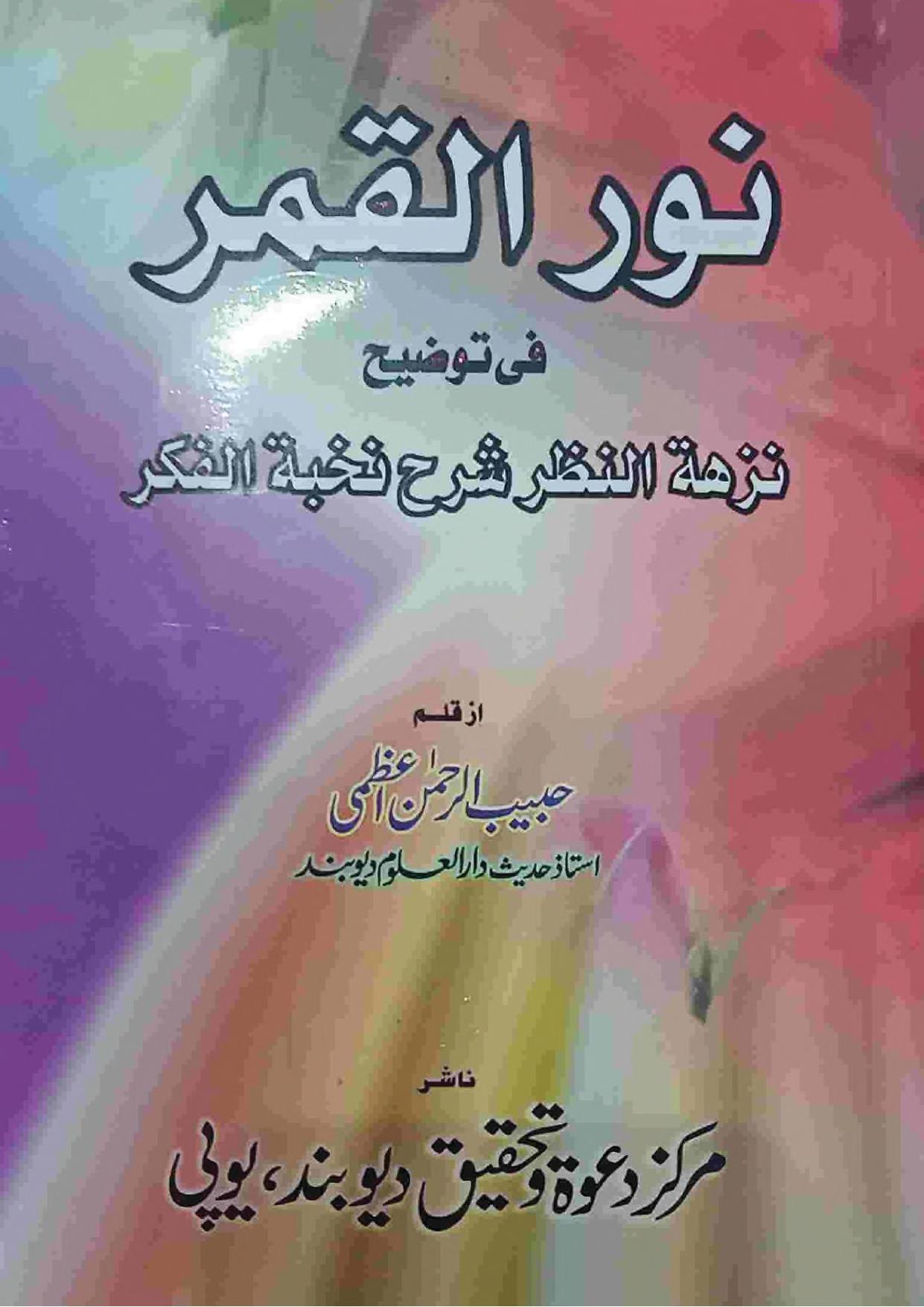 NOORUL QAMAR SHARH NUZHATUN NAZAR 0000