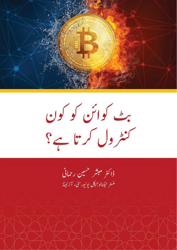 BITCOIN KO KON CONTROL KARTA HI بٹ کوائن کو کون کنٹرول کرتا ہے