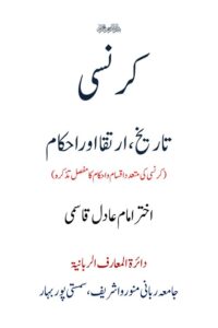 Currency Tarikh Irtiqa aur Ahkam By Mufti Akhtar Imam Adil کرنسی تاریخ، ارتقاء اور احکام