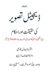 Digital Tasweer ki Haqiqat aur Ahkam By Mufti Akhtar Imam Adil ڈیجیٹل تصویر کی حقیقت اور احکام