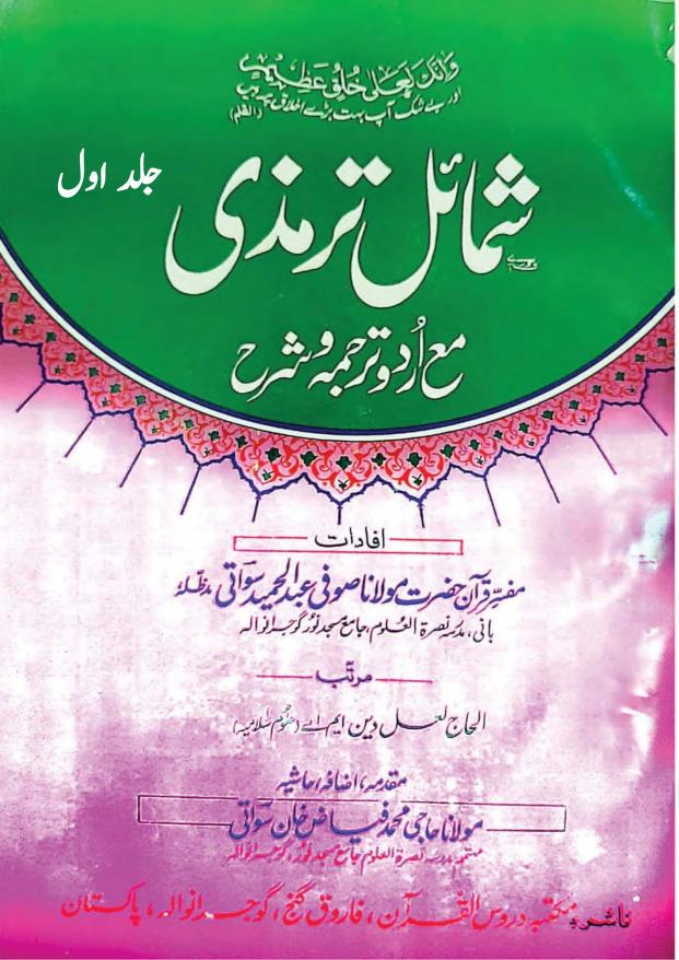 SHAMAIL E TIRMIZI URDU SAWATI VOL 01 0000