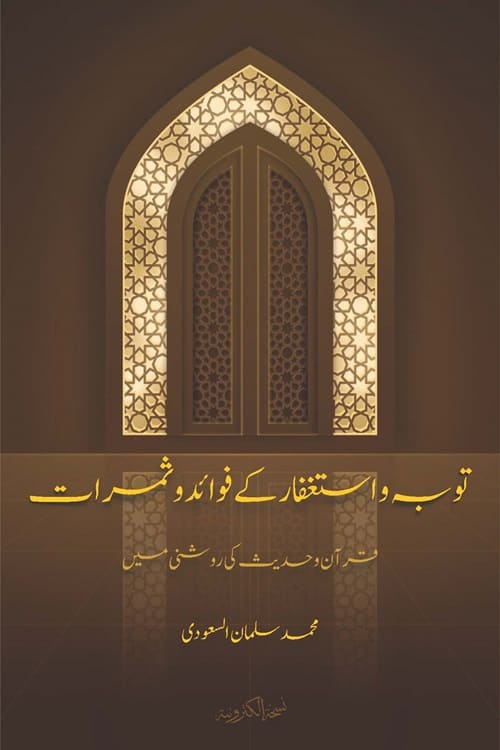 TAWBA WA ISTIGHFAR FAWAID WA SAMRAAT توبہ و استغفار کے فوائد و ثمرات