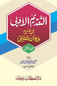 التقدیم الادبی شرح دیوان المتنبی