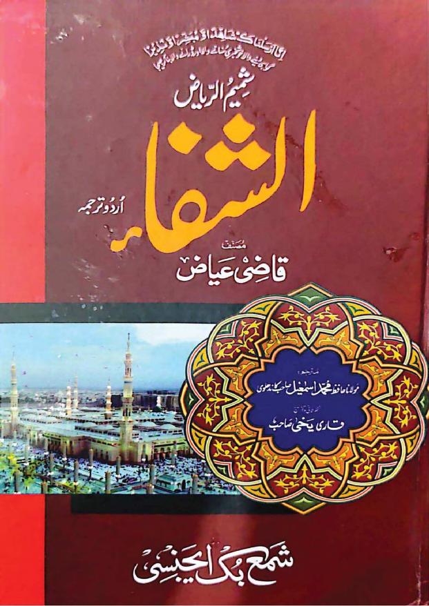 AL SHIFA URDU کتاب الشفاء اردو