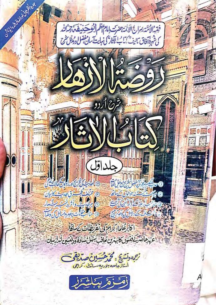 RAOZATUL AZHAAR SHARH KITAB UL ASAAR روضۃ الازہار اردو شرح کتاب الآثار