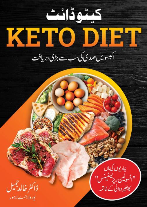 کیٹو ڈائٹ Keto Diet