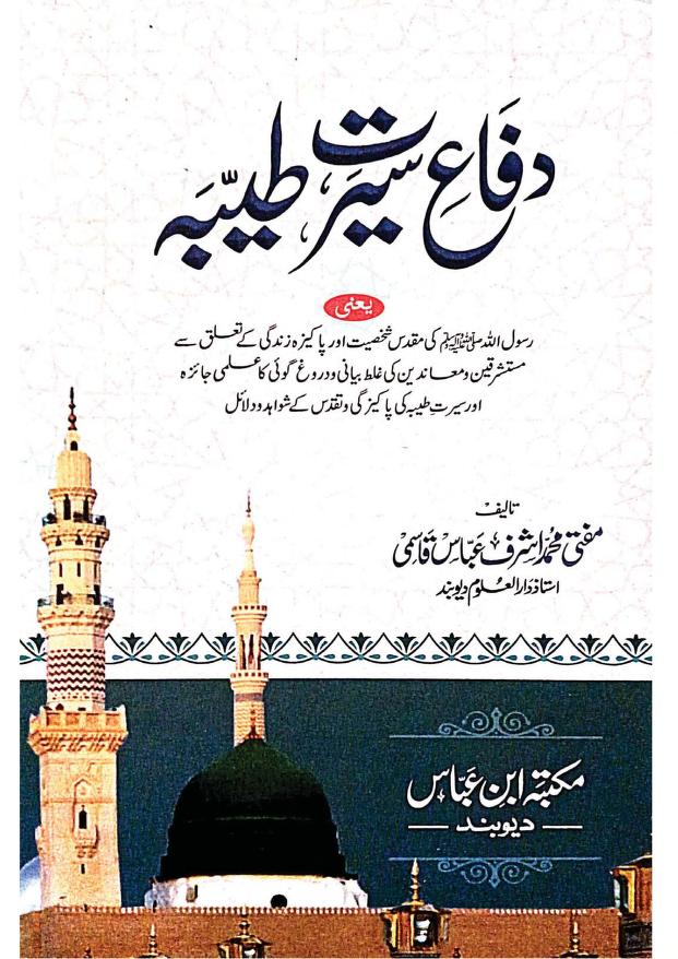 Difa e Seerat e Tayyiba By Mufti Muhammad Ashraf Abbas Qasmi دفاع سیرت طیبہ