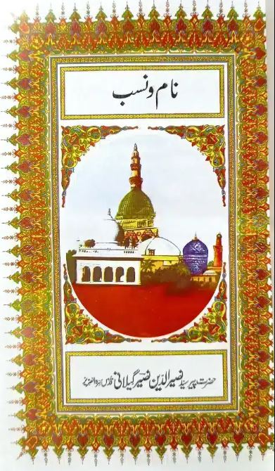 Naam o Nasab نام و نسب پیر نصیر الدین شاہ گولڑوی